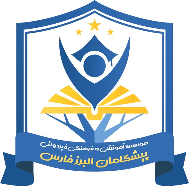 دبستان و کودکستان دخترانه پیشگامان البرز فارس 