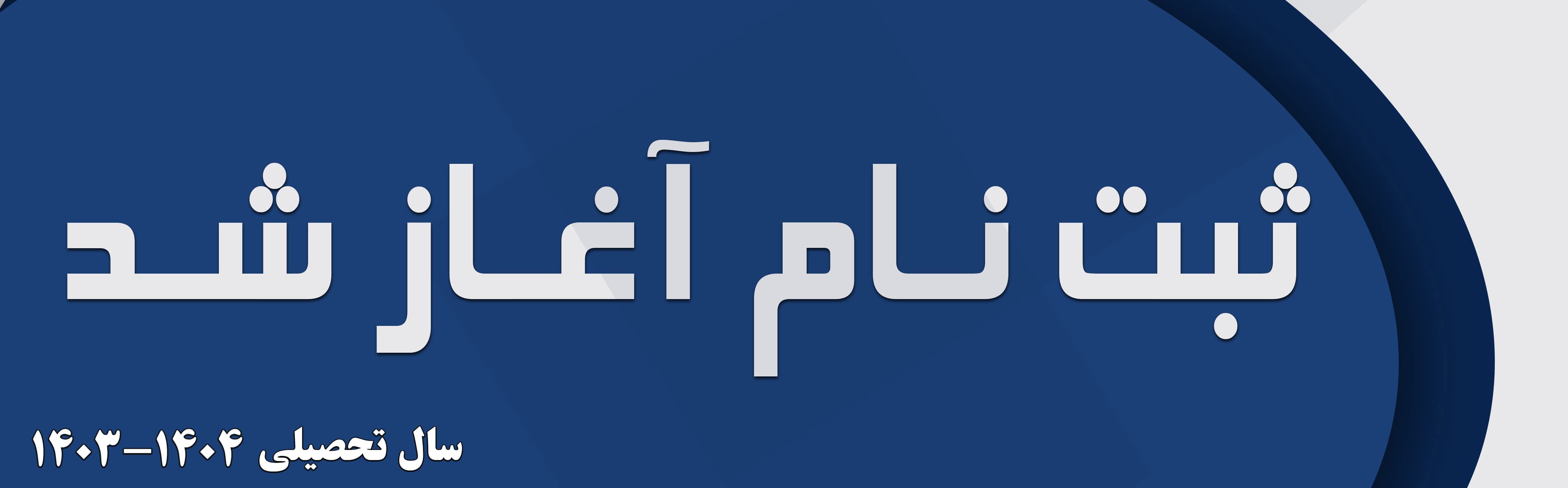 ثبتنام کودکستان 404-1403